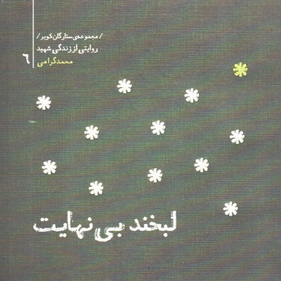 لبخند بی نهایت